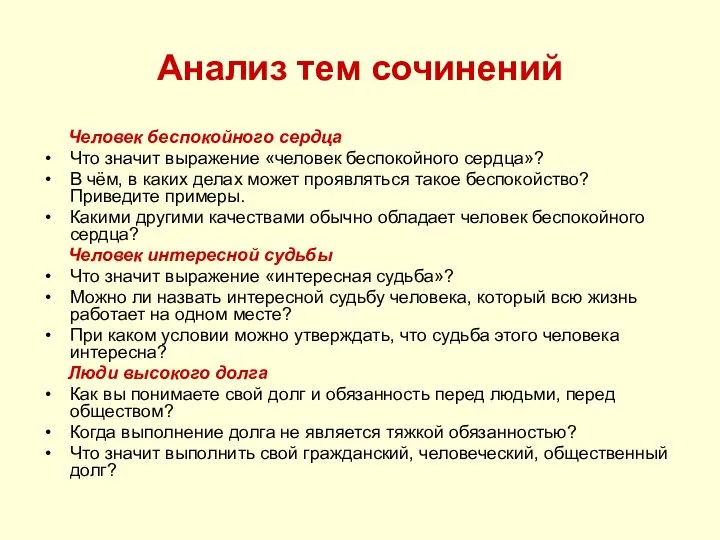 Анализ тем сочинений Человек беспокойного сердца Что значит выражение «человек беспокойного