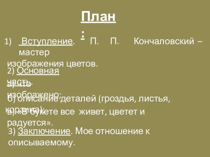 План: Вступление. П. П. Кончаловский – мастер изображения цветов. 2) Основная