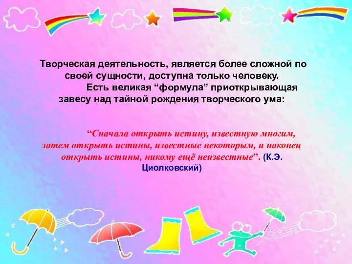 Творческая деятельность, является более сложной по своей сущности, доступна только человеку.