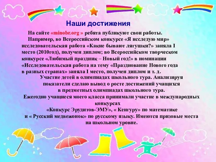 На сайте «minobr.org » ребята публикуют свои работы. Например, во Всероссийском