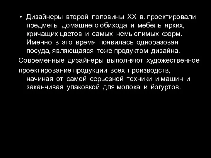 Дизайнеры второй половины ХХ в. проектировали предметы домашнего обихода и мебель