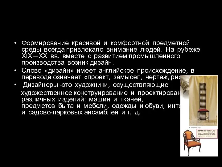 Формирование красивой и комфортной предметной среды всегда привлекало внимание людей. На