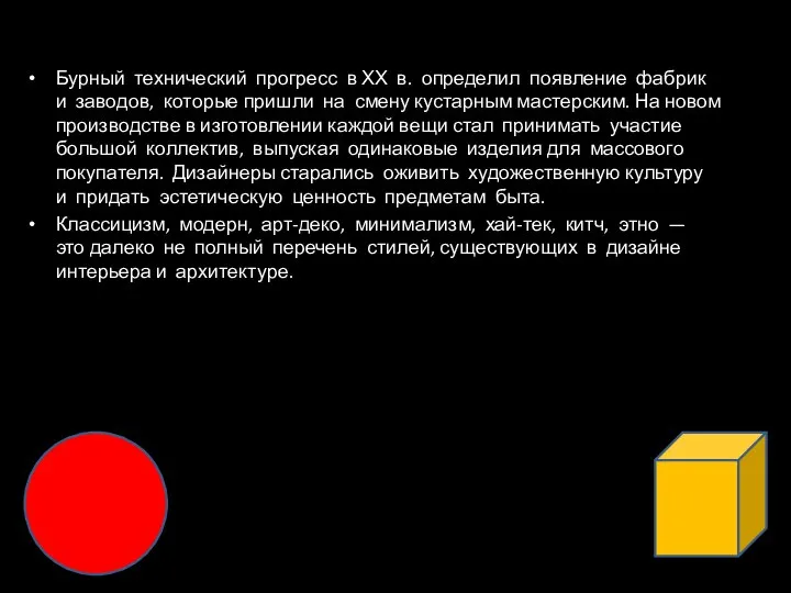 Бурный технический прогресс в ХХ в. определил появление фабрик и заводов,