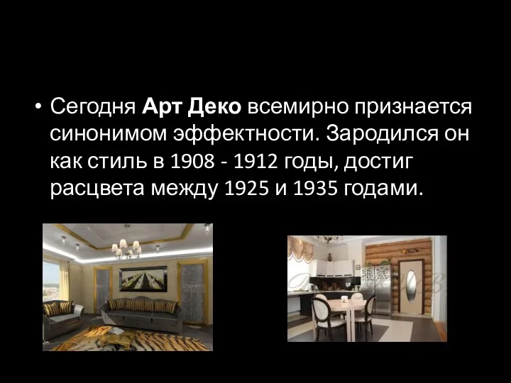 Сегодня Арт Деко всемирно признается синонимом эффектности. Зародился он как стиль