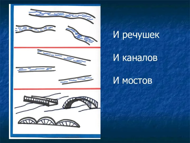 И речушек И каналов И мостов