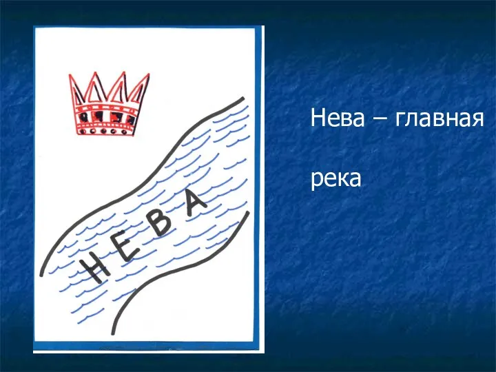 Нева – главная река