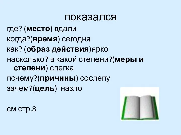 показался где? (место) вдали когда?(время) сегодня как? (образ действия)ярко насколько? в