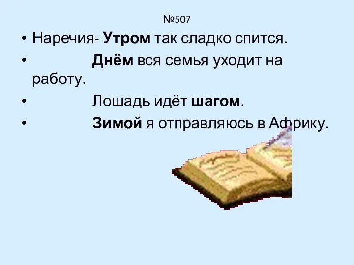 №507 Наречия- Утром так сладко спится. Днём вся семья уходит на