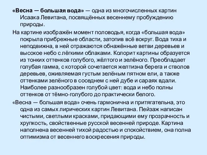 «Весна — большая вода» — одна из многочисленных картин Исаака Левитана,