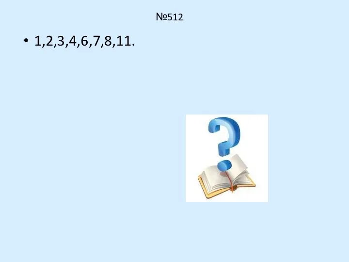 №512 1,2,3,4,6,7,8,11.