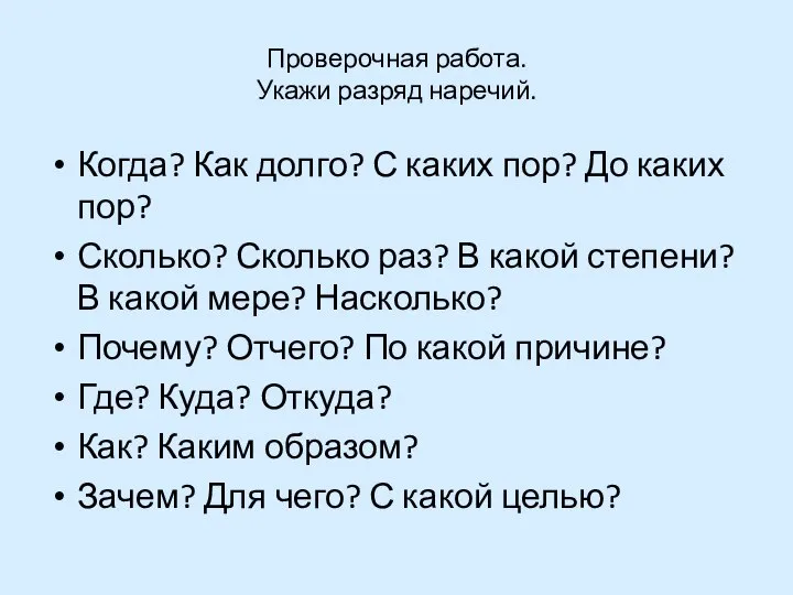 Проверочная работа. Укажи разряд наречий. Когда? Как долго? С каких пор?