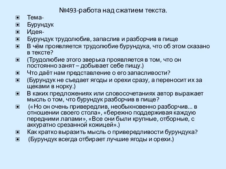 №493-работа над сжатием текста. Тема- Бурундук Идея- Бурундук трудолюбив, запаслив и