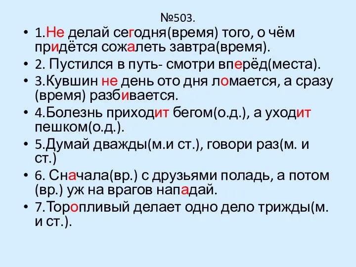 №503. 1.Не делай сегодня(время) того, о чём придётся сожалеть завтра(время). 2.