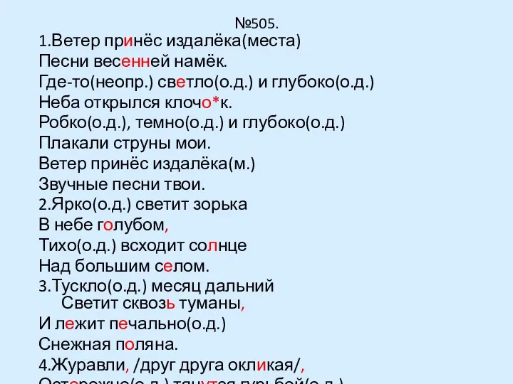 №505. 1.Ветер принёс издалёка(места) Песни весенней намёк. Где-то(неопр.) светло(о.д.) и глубоко(о.д.)