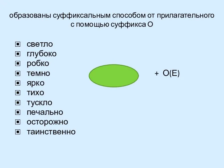 образованы суффиксальным способом от прилагательного с помощью суффикса О светло глубоко