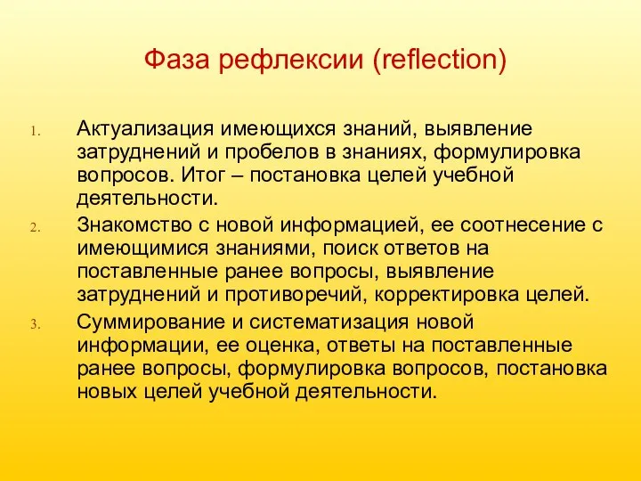 Фаза рефлексии (reflection) Актуализация имеющихся знаний, выявление затруднений и пробелов в