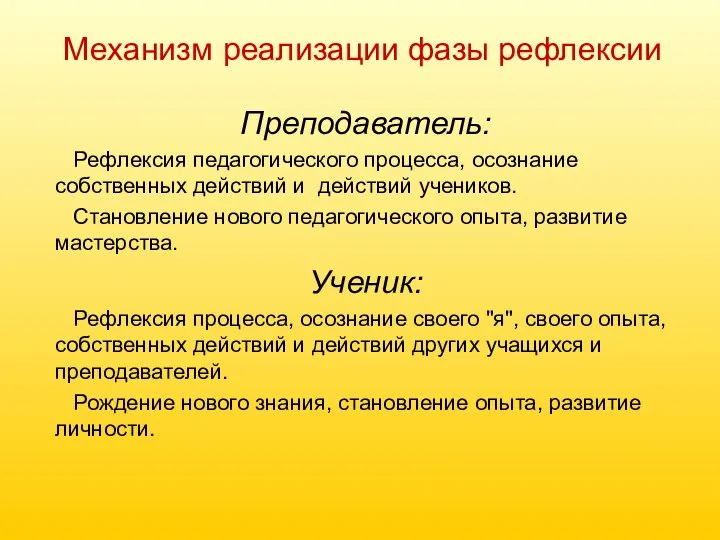 Механизм реализации фазы рефлексии Преподаватель: Рефлексия педагогического процесса, осознание собственных действий