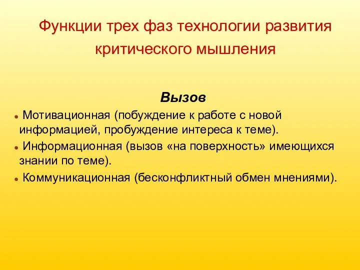 Функции трех фаз технологии развития критического мышления Вызов Мотивационная (побуждение к