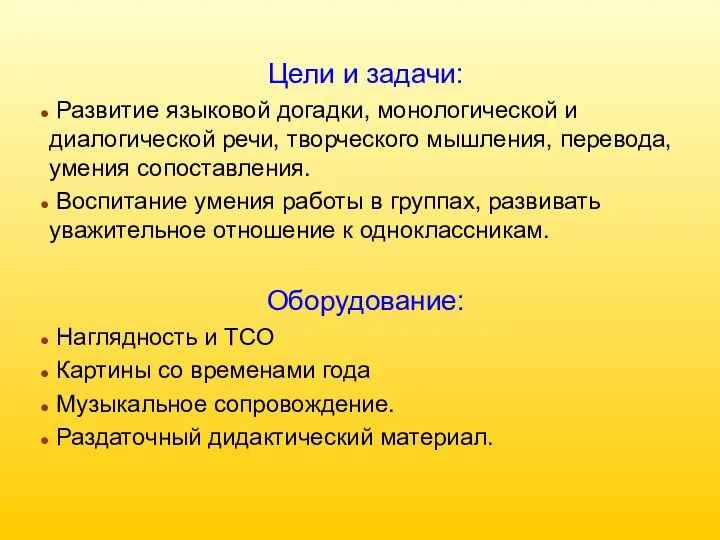 Цели и задачи: Развитие языковой догадки, монологической и диалогической речи, творческого