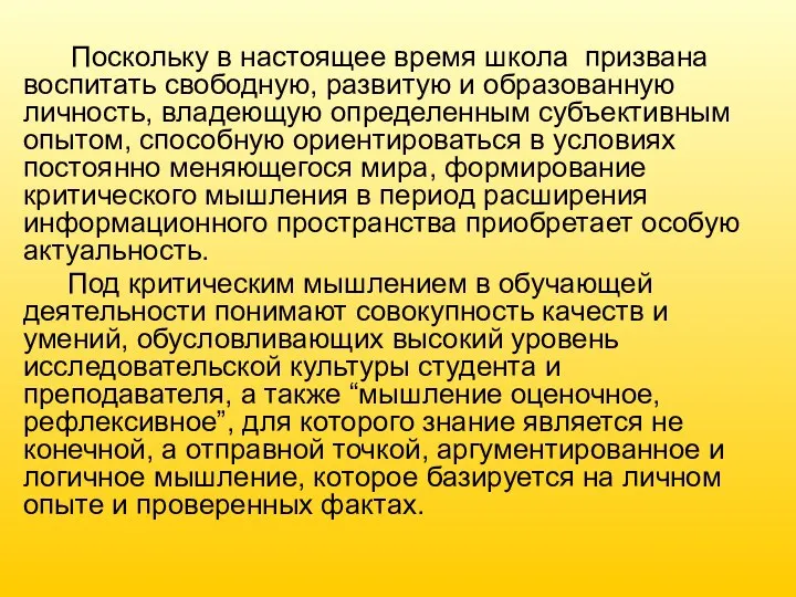 Поскольку в настоящее время школа призвана воспитать свободную, развитую и образованную