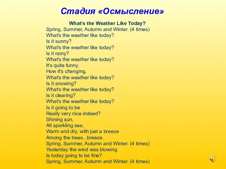 Стадия «Осмысление» What's the Weather Like Today? Spring, Summer, Autumn and