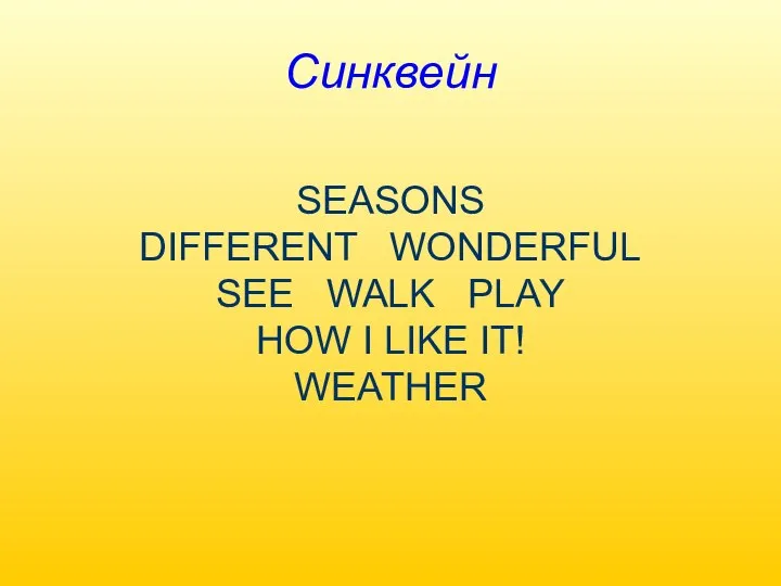 Синквейн SEASONS DIFFERENT WONDERFUL SEE WALK PLAY HOW I LIKE IT! WEATHER