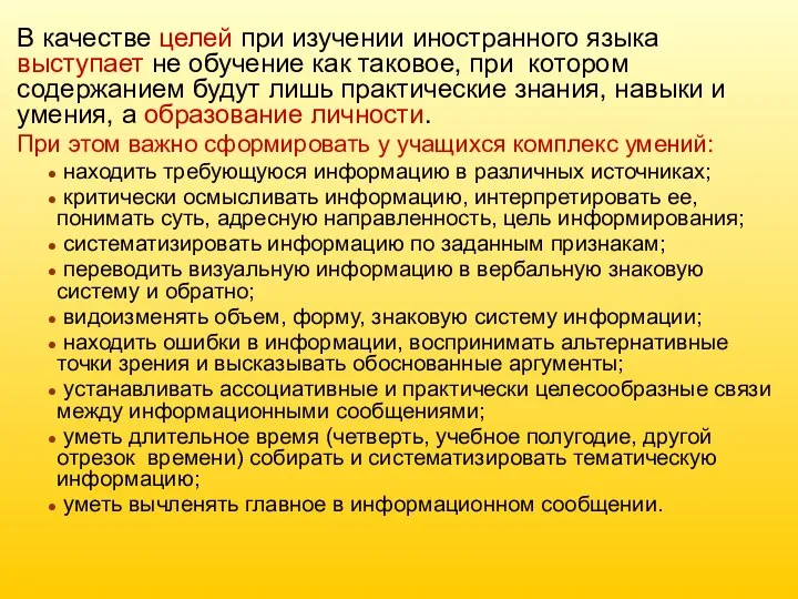 В качестве целей при изучении иностранного языка выступает не обучение как