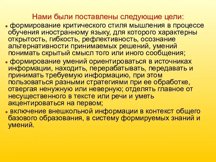 Нами были поставлены следующие цели: формирование критического стиля мышления в процессе