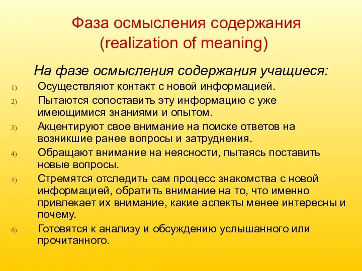 Фаза осмысления содержания (realization of meaning) На фазе осмысления содержания учащиеся: