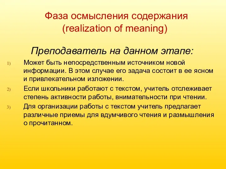 Фаза осмысления содержания (realization of meaning) Преподаватель на данном этапе: Может