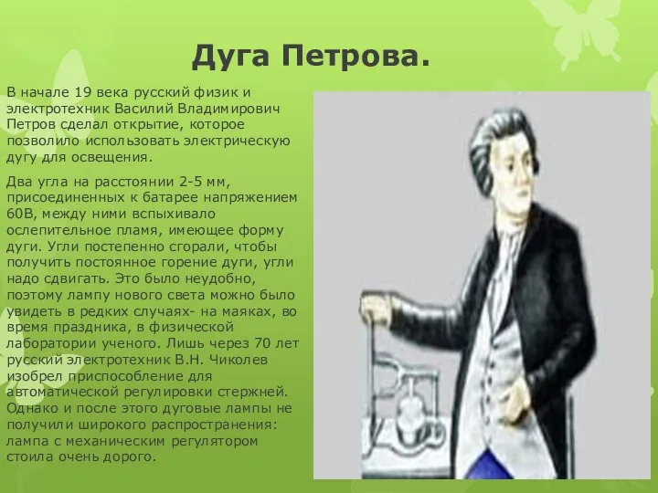 Дуга Петрова. В начале 19 века русский физик и электротехник Василий
