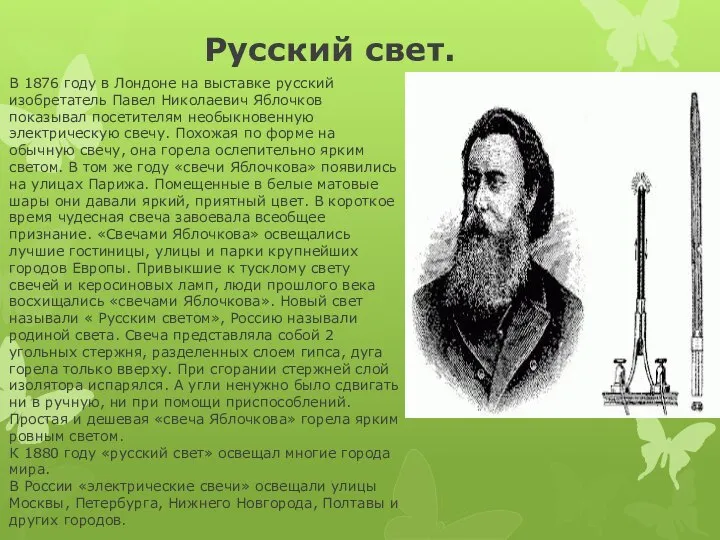 Русский свет. . В 1876 году в Лондоне на выставке русский