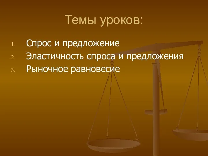 Темы уроков: Спрос и предложение Эластичность спроса и предложения Рыночное равновесие