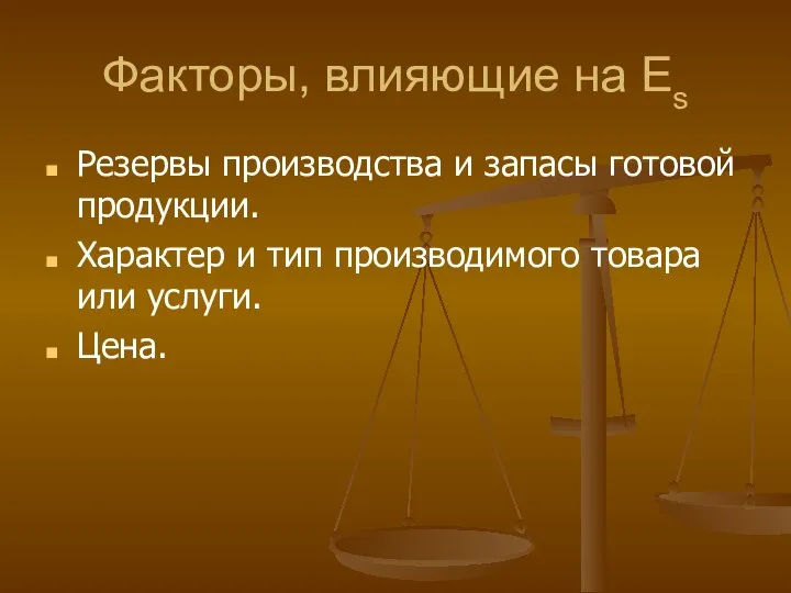 Факторы, влияющие на Еs Резервы производства и запасы готовой продукции. Характер