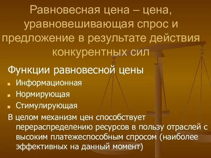 Равновесная цена – цена, уравновешивающая спрос и предложение в результате действия