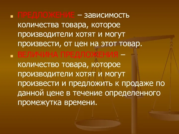 ПРЕДЛОЖЕНИЕ – зависимость количества товара, которое производители хотят и могут произвести,