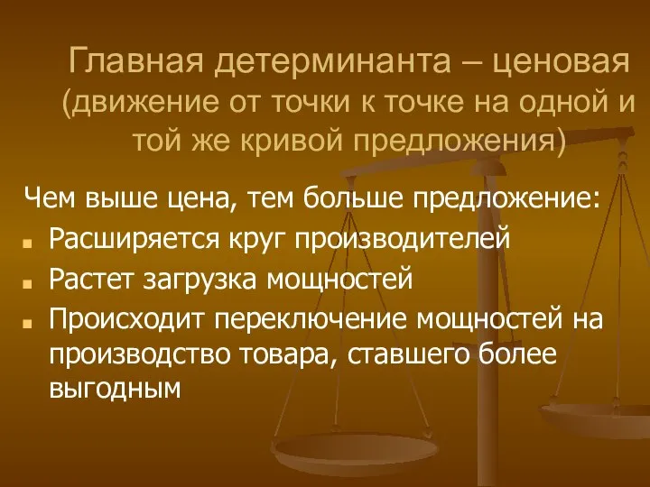 Главная детерминанта – ценовая (движение от точки к точке на одной