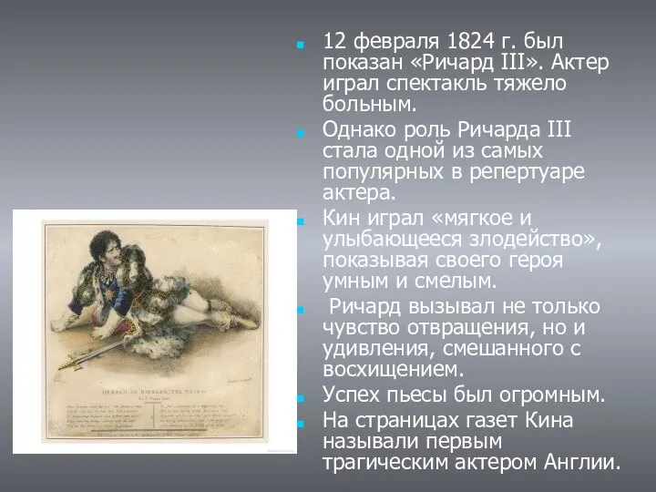 12 февраля 1824 г. был показан «Ричард III». Актер играл спектакль