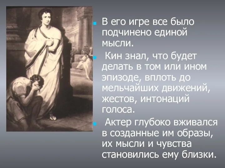 В его игре все было подчинено единой мысли. Кин знал, что