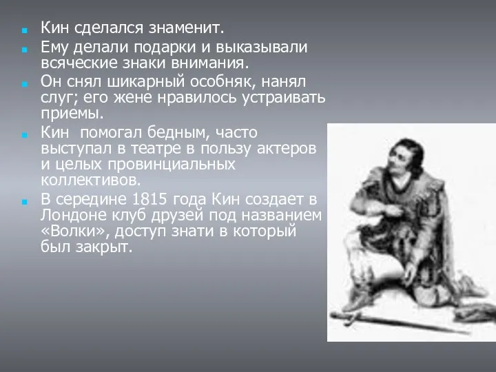 Кин сделался знаменит. Ему делали подарки и выказывали всяческие знаки внимания.