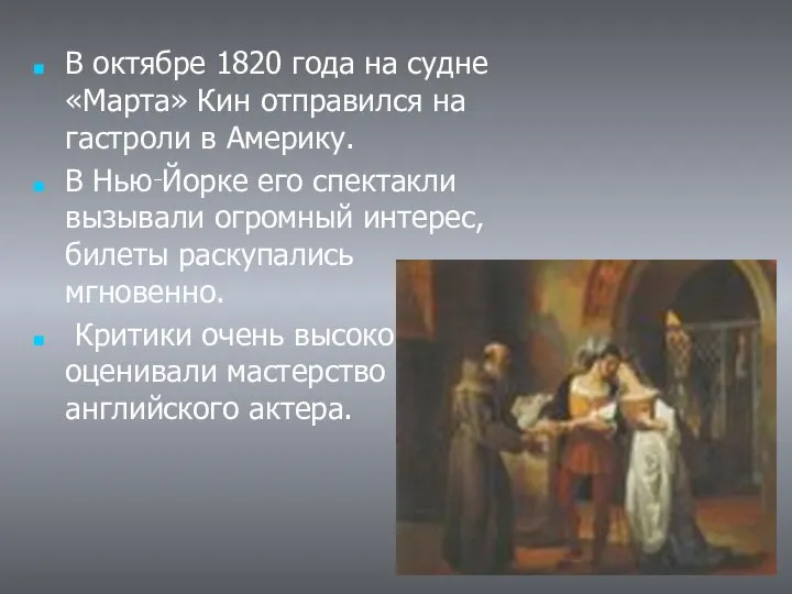 В октябре 1820 года на судне «Марта» Кин отправился на гастроли