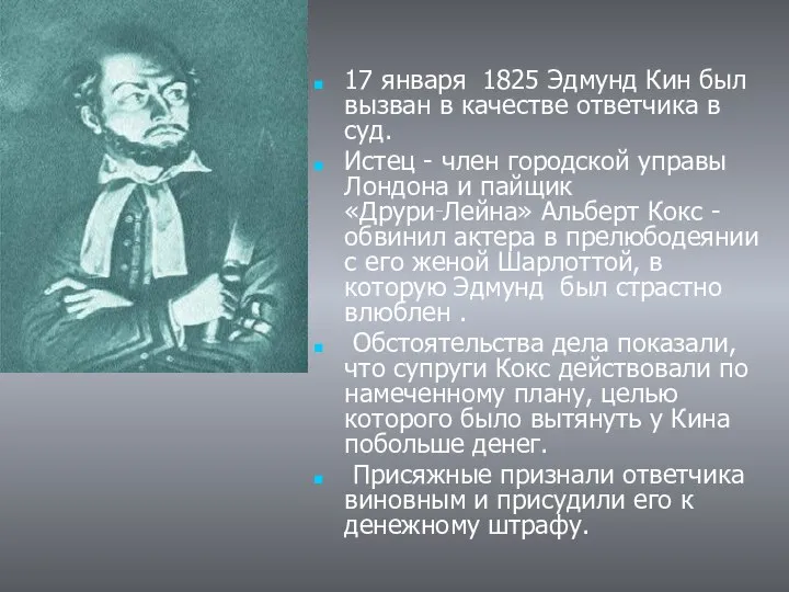 17 января 1825 Эдмунд Кин был вызван в качестве ответчика в