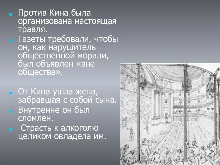 Против Кина была организована настоящая травля. Газеты требовали, чтобы он, как