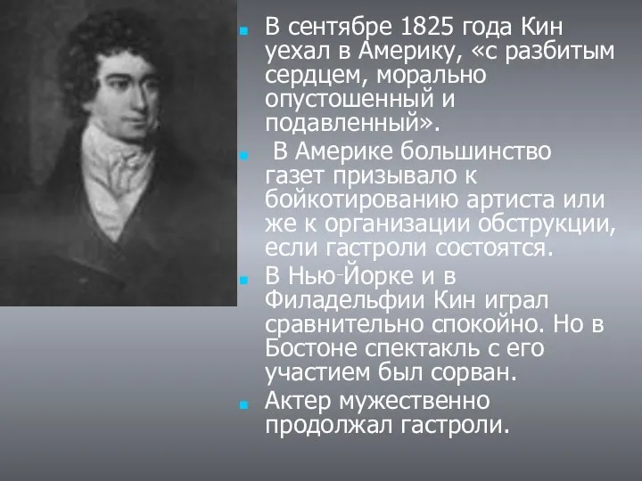 В сентябре 1825 года Кин уехал в Америку, «с разбитым сердцем,