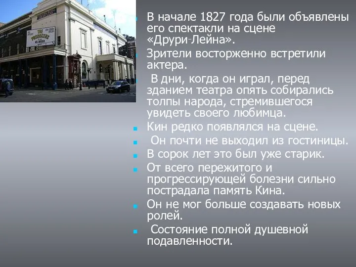 В начале 1827 года были объявлены его спектакли на сцене «Друри‑Лейна».