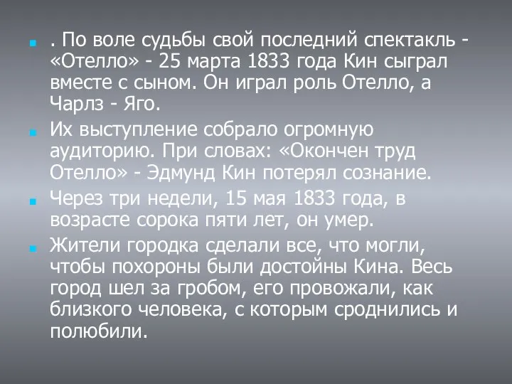 . По воле судьбы свой последний спектакль - «Отелло» - 25