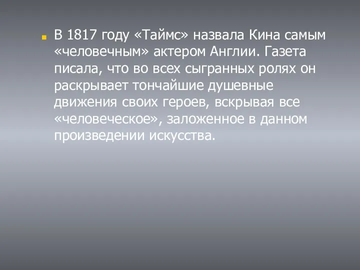 В 1817 году «Таймс» назвала Кина самым «человечным» актером Англии. Газета