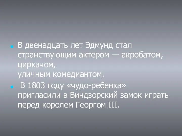 В двенадцать лет Эдмунд стал странствующим актером — акробатом, циркачом, уличным