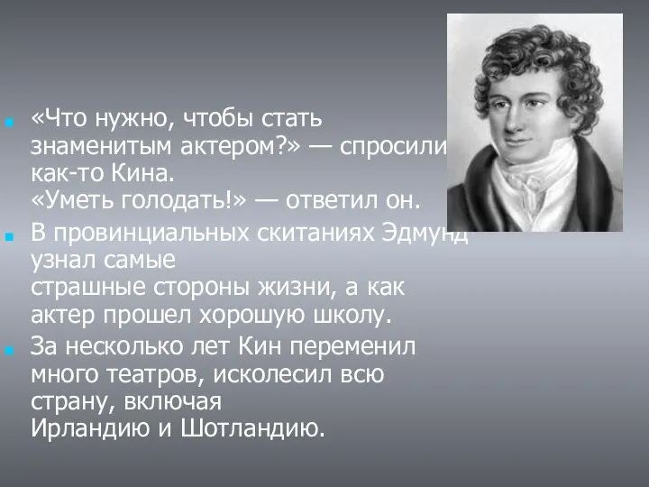 «Что нужно, чтобы стать знаменитым актером?» — спросили как-то Кина. «Уметь