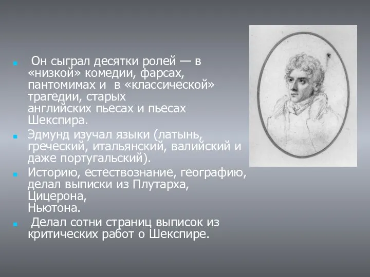 Он сыграл десятки ролей — в «низкой» комедии, фарсах, пантомимах и